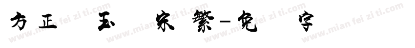 方正润玉圆宋 繁字体转换